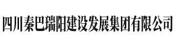四川秦巴瑞阳建设发展集团有限公司