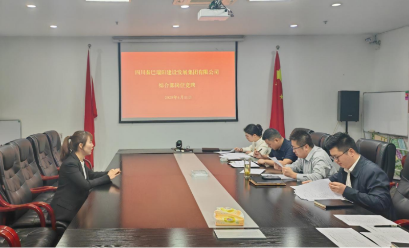 全员竞聘促提升 破题破局谋新篇