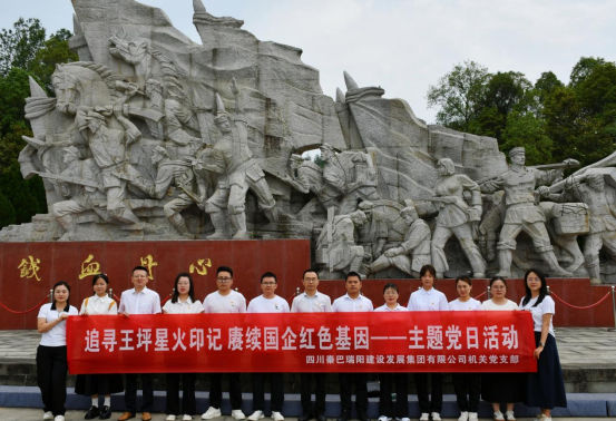 瑞阳建发集团机关党支部开展“追寻王坪星火印记 赓续国企红色基因”主题党日活动