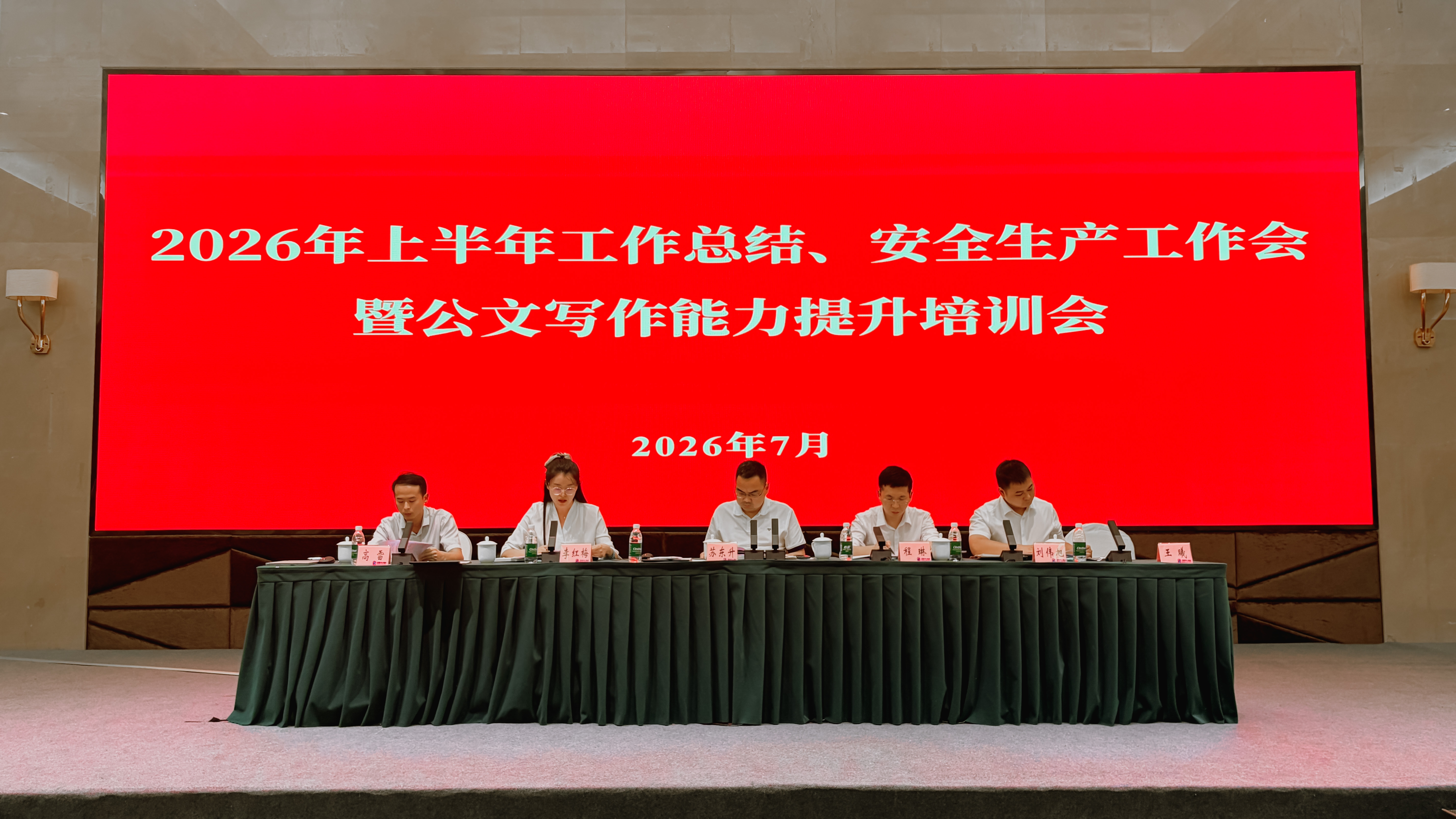 2026年上半年工作总结、安全生产工作会暨公文写作能力提升培训会照片.jpg